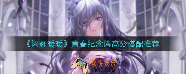 闪耀暖暖青春纪念簿怎么搭配_青春纪念簿高分搭配推荐
