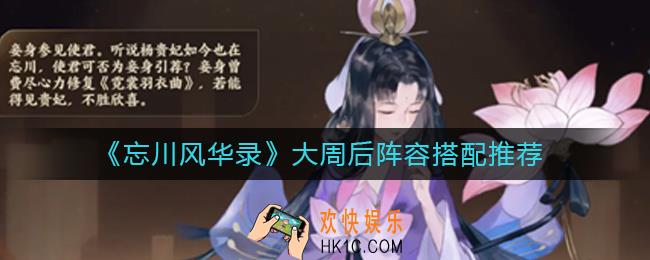 忘川风华录大周后阵容怎么搭配_大周后阵容搭配推荐