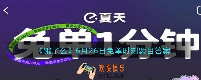 饿了么6月26日免单时刻题目答案_饿了么免单一分钟诸事皆宜答案