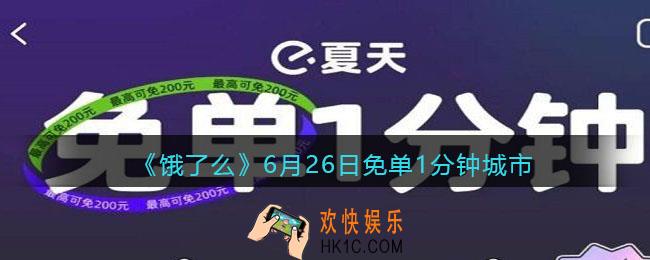 饿了么6.26免单城市是哪个_饿了么6月26日免单1分钟城市介绍
