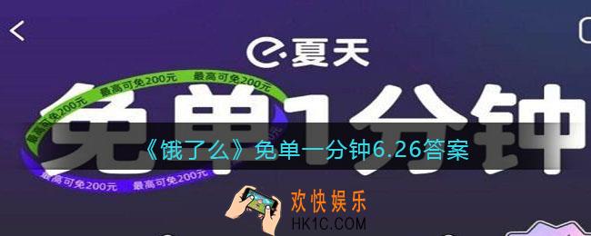 饿了么免单一分钟6.26答案_饿了么6月26日免单1分钟攻略