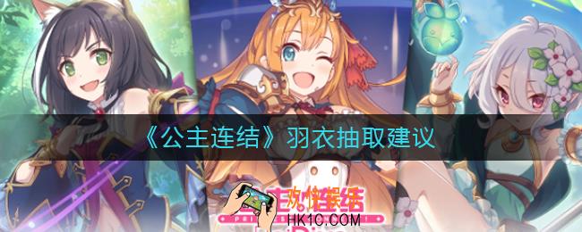 公主连结羽衣怎么样_羽衣抽取建议