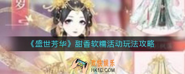 盛世芳华甜香软糯怎么玩_甜香软糯活动玩法攻略