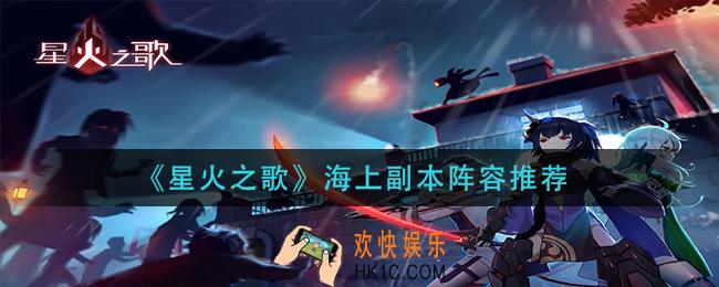 星火之歌海上副本用什么阵容好_海上副本阵容推荐