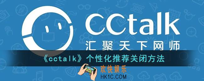 cctalk怎么关闭个性化推荐_cctalk个性化推荐关闭方法