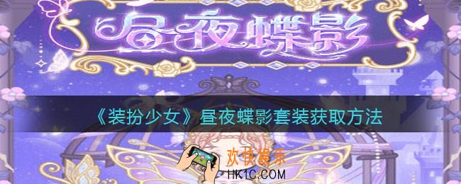 装扮少女昼夜蝶影时装怎么样_昼夜蝶影套装获取方法