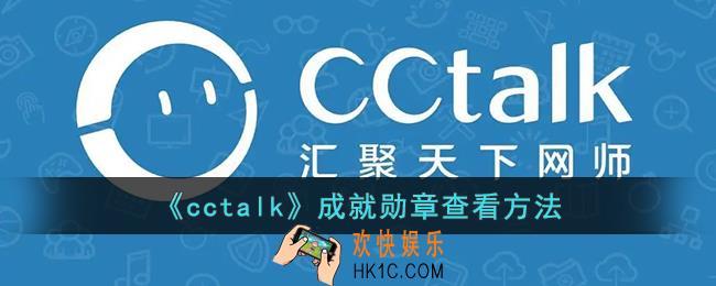 cctalk勋章在哪_cctalk成就勋章查看方法