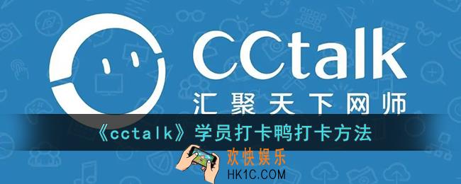 cctalk打卡鸭怎么打卡_cctalk学员打卡鸭打卡方法