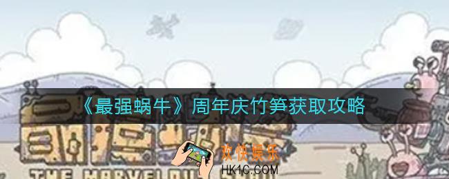 最强蜗牛周年庆竹笋怎么获得_周年庆竹笋获取攻略