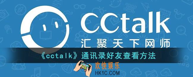 cctalk怎么看通讯录里的好友_cctalk通讯录好友查看方法