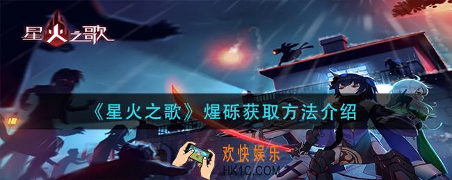 星火之歌煋砾怎么获得_煋砾获取方法介绍