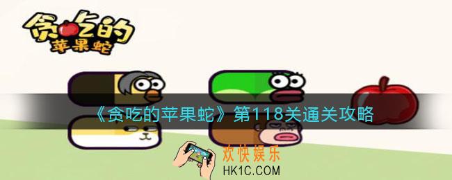 贪吃的苹果蛇118怎么过_第118关通关攻略抖音小游戏