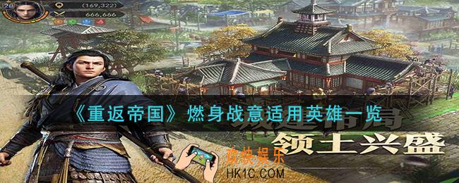 重返帝国燃身战意适合谁用_燃身战意适用英雄一览