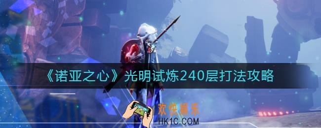 诺亚之心光明试炼240层怎么打_光明试炼240层打法攻略