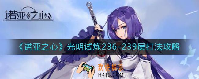诺亚之心光明试炼236