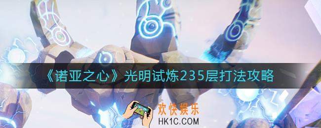 诺亚之心光明试炼235层怎么打_光明试炼235层打法攻略