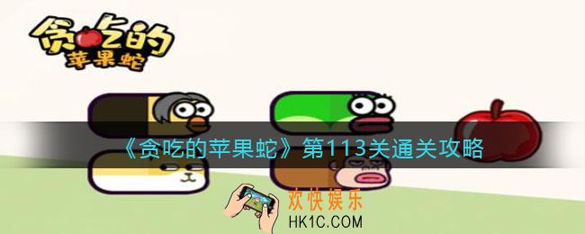贪吃的苹果蛇113怎么过_第113关通关攻略抖音小游戏