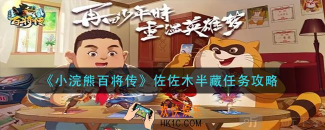 小浣熊百将传佐佐木半藏任务怎么做_佐佐木半藏任务攻略