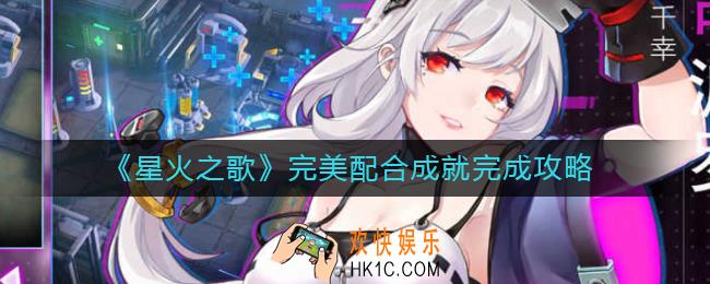 星火之歌完美配合成就怎么做_完美配合成就完成攻略