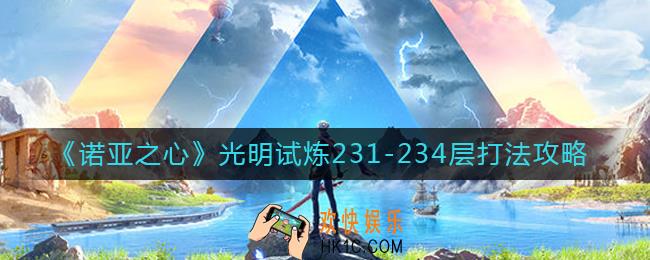 诺亚之心光明试炼231