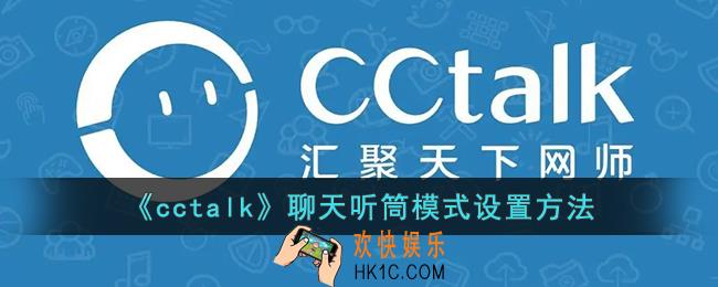 cctalk怎么设置听筒模式_cctalk聊天听筒模式设置方法