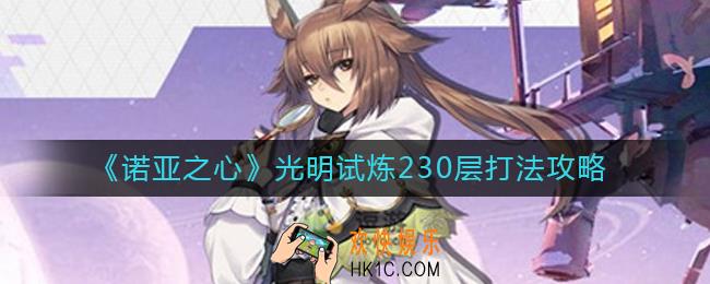 诺亚之心光明试炼230层怎么打_光明试炼230层打法攻略