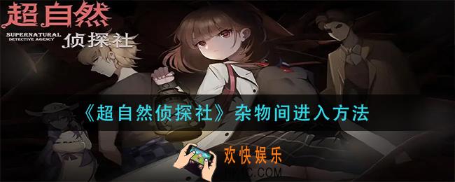 超自然侦探社杂物间怎么进人_杂物间进入方法