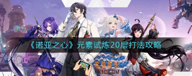 诺亚之心元素试炼20层怎么打_元素试炼20层打法攻略