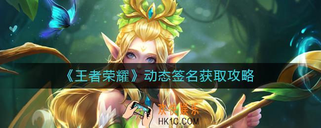 王者荣耀动态签名怎么获得_动态签名获取攻略