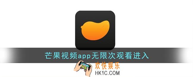 芒果视频app无限次观看进入_芒果视频在线观看高清免费影院