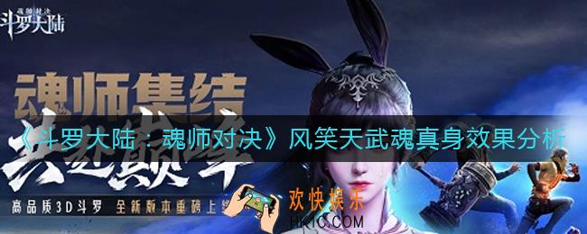 斗罗大陆魂师对决风笑天武魂真身怎么样_风笑天武魂真身效果分析