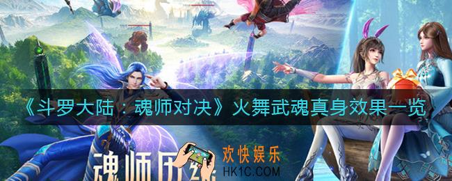 斗罗大陆魂师对决火舞武魂真身怎么样_火舞武魂真身效果一览
