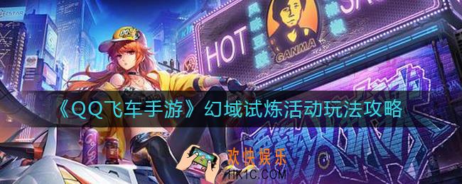 QQ飞车手游幻域试炼活动怎么玩_幻域试炼活动玩法攻略