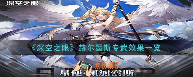 深空之眼赫尔墨斯专武怎么样_赫尔墨斯专武效果一览