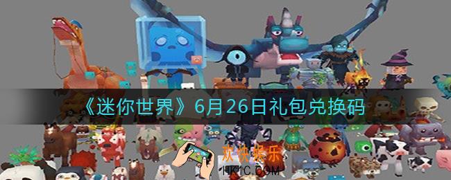 迷你世界6月26日礼包兑换码2022_6.26最新激活码