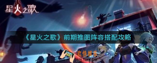 星火之歌前期推图阵容怎么搭配_前期推图阵容搭配攻略