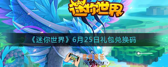 迷你世界6月25日礼包兑换码2022_6.25最新激活码