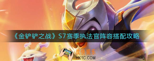 金铲铲之战S7赛季执法官阵容怎么搭配_S7赛季执法官阵容搭配攻略