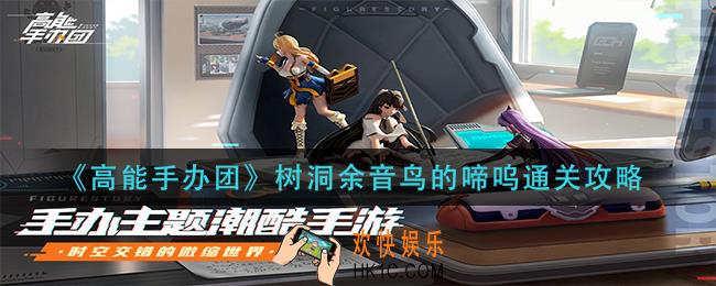 高能手办团树洞余音鸟的啼呜怎么过_树洞余音鸟的啼呜通关攻略