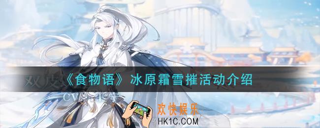 食物语冰原霜雪摧活动怎么样_冰原霜雪摧活动介绍