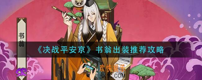 决战平安京书翁出怎么出装_书翁出装推荐攻略