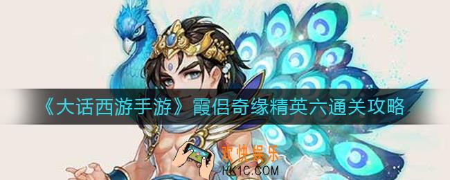 大话西游手游霞侣奇缘精英六怎么过_霞侣奇缘精英六通关攻略