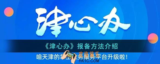 津心办怎么报备_津心办报备方法介绍