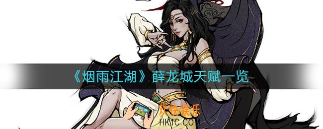 烟雨江湖薛龙城天赋是什么_薛龙城天赋一览