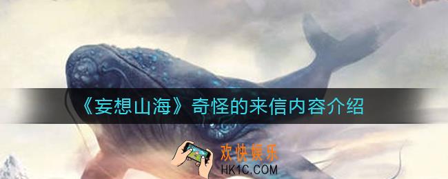 妄想山海奇怪的来信是什么_奇怪的来信内容介绍