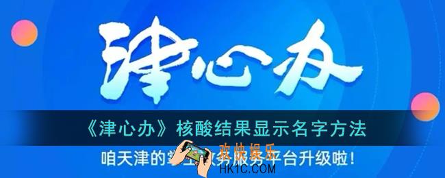 津心办核酸结果怎么显示名字_津心办核酸结果显示名字方法