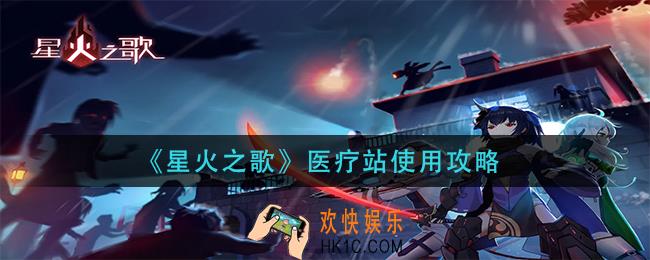 星火之歌医疗站怎么使用_医疗站使用攻略