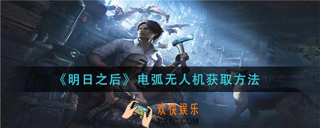 明日之后电弧无人机怎么获得_电弧无人机获取方法