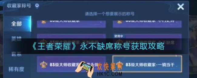 王者荣耀永不缺席称号怎么获得_永不缺席称号获取攻略