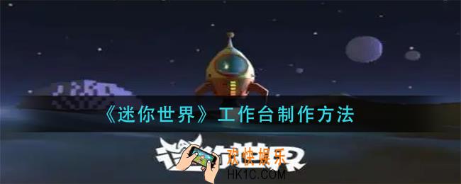 迷你世界工作台怎么做_工作台制作方法